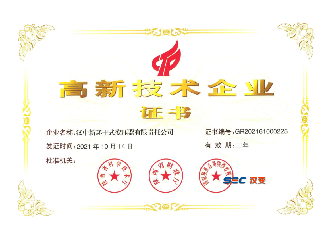高新技術企業證書