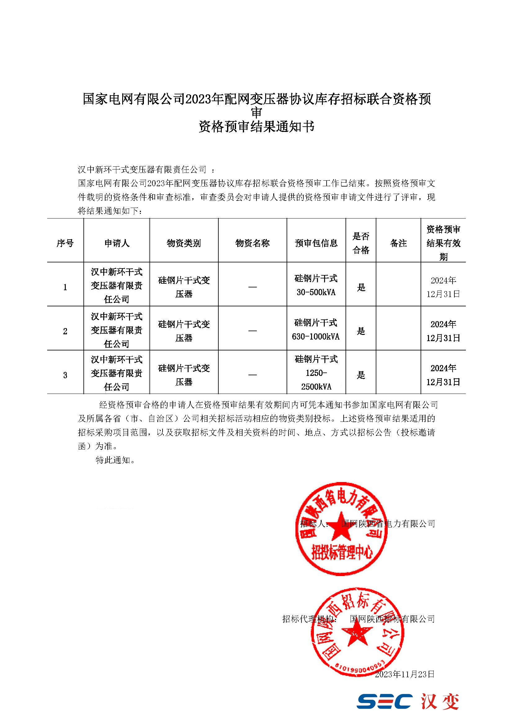 國家電網公司資格預審通知書