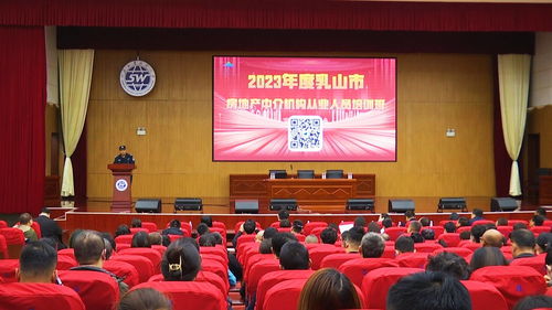 乳山市政府 一線動態 市住建局舉辦2023年度房地產中介機構從業人員培訓班